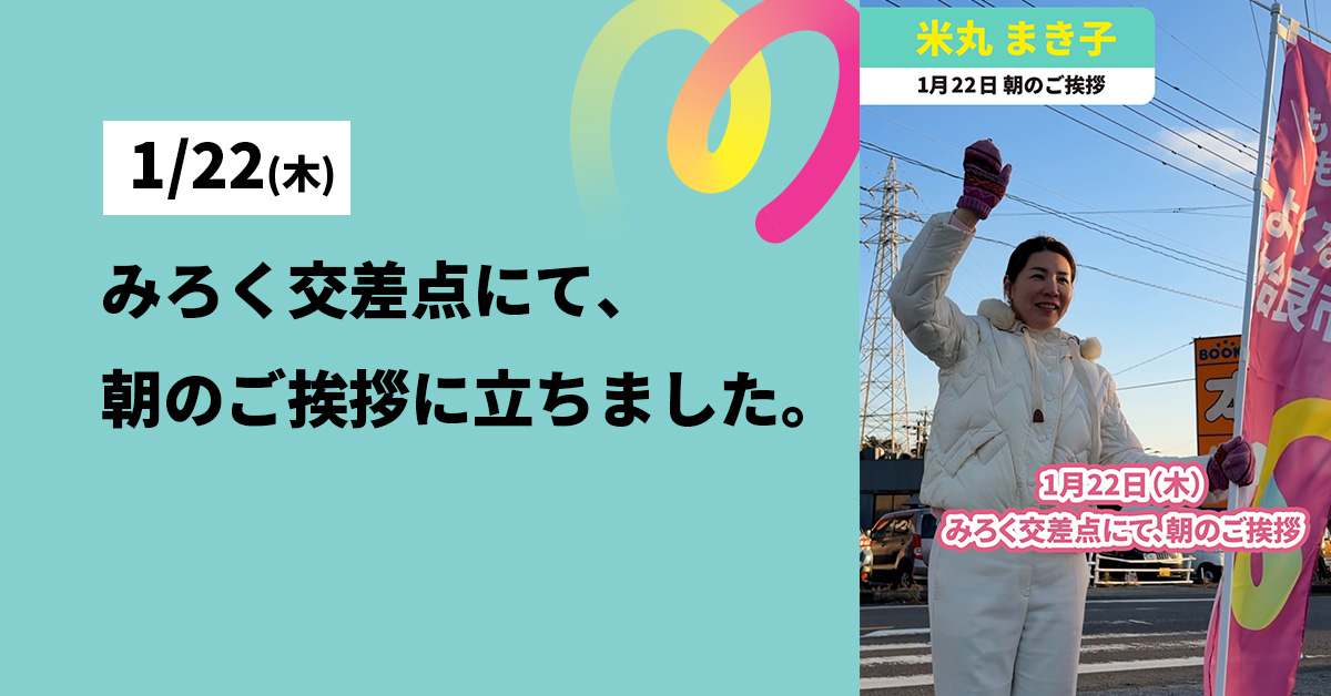 1月22日 朝のご挨拶（みろく交差点）