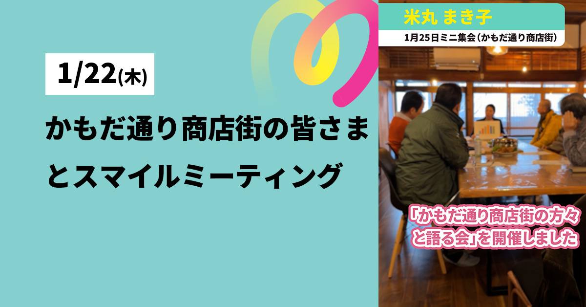 かもだ通り商店街にてスマイルミーティング開催