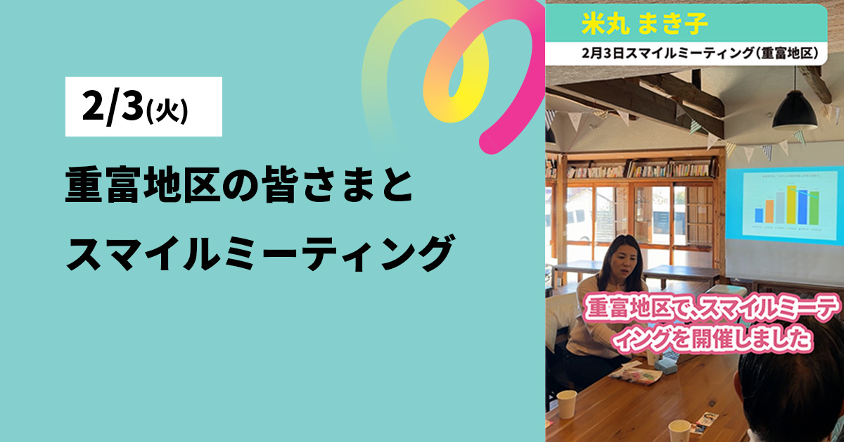 重富地区にてスマイルミーティングを開催