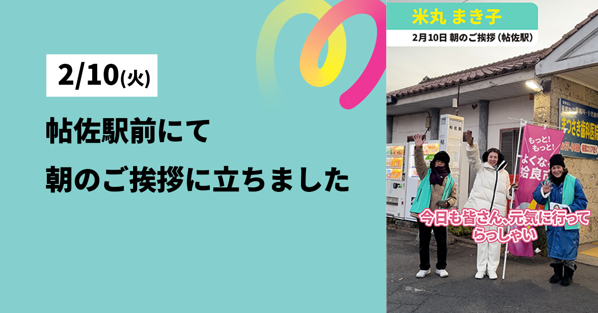 2月10日 朝のご挨拶(帖佐駅)