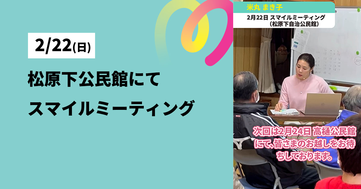 松原下公民館にてスマイルミーティングを開催