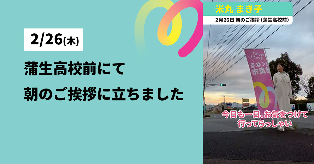 2月26日 朝のご挨拶(蒲生高校前)