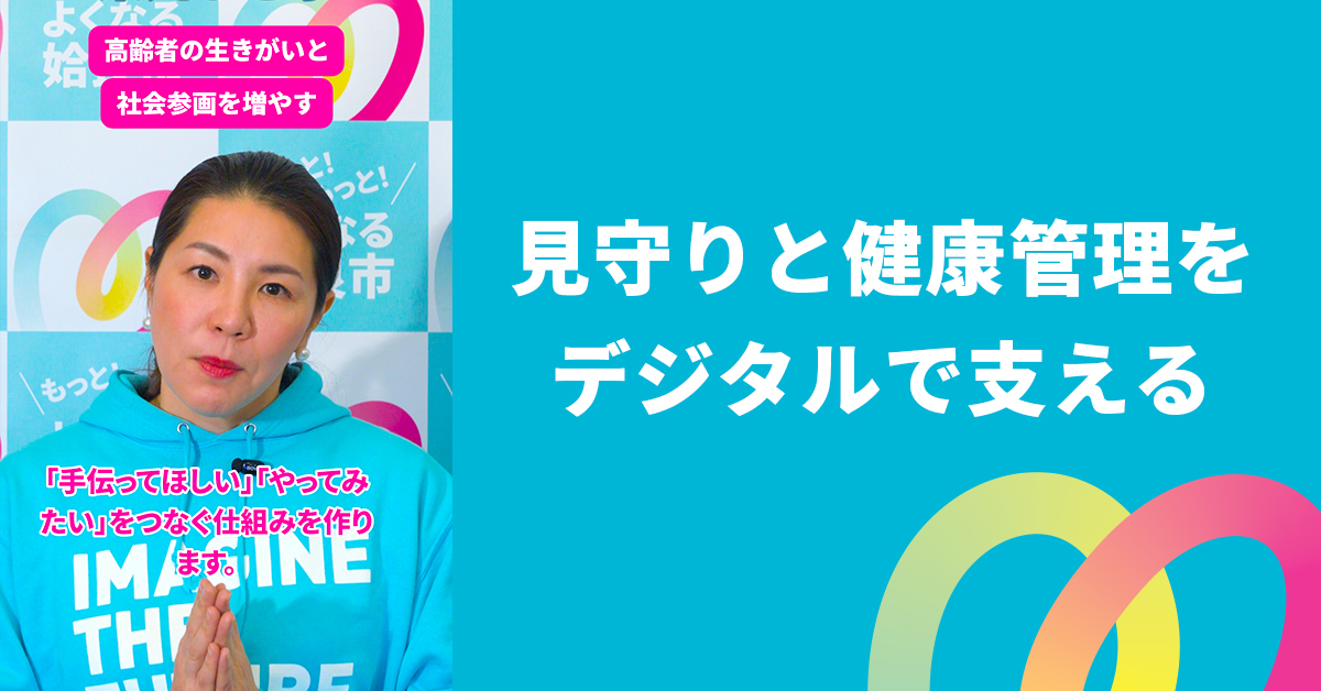 見守りと健康管理をデジタルで支える