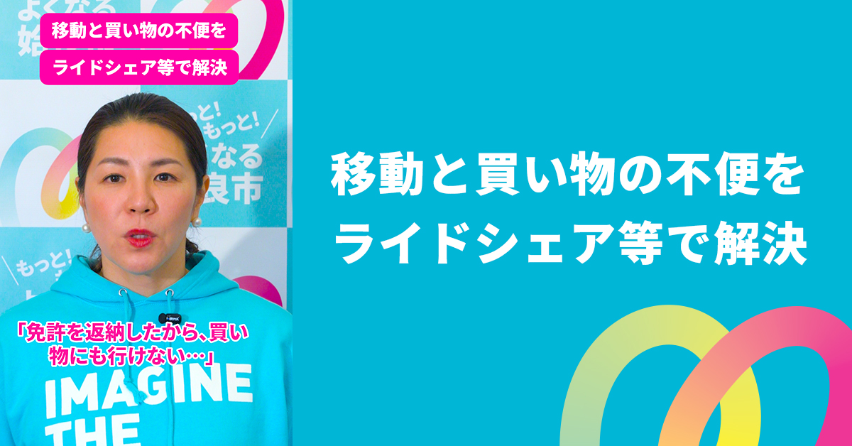 移動と買い物の不便を、ライドシェア等で解決
