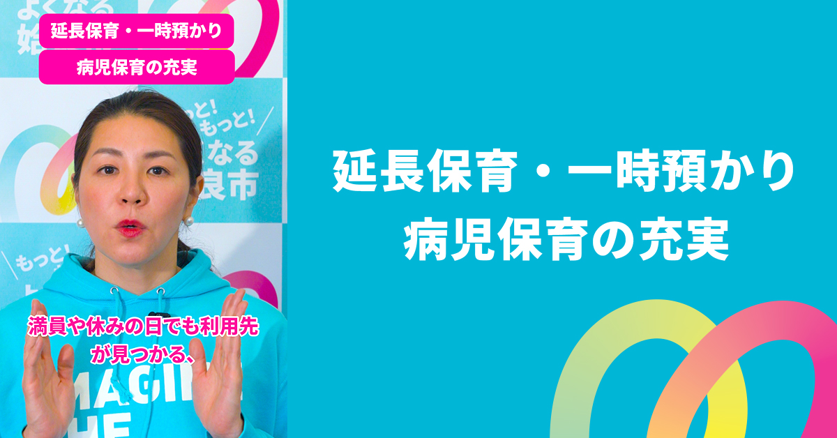 延長保育・一時預かり・病児保育の充実