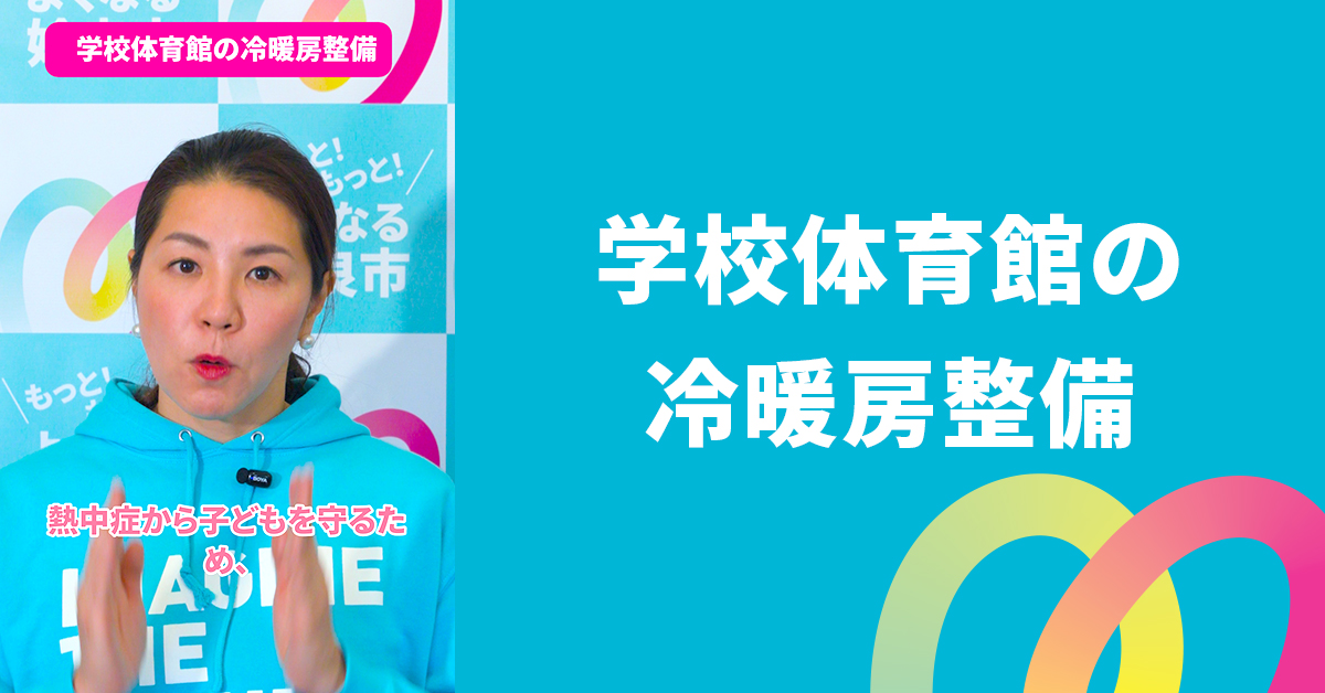 学校体育館などの冷暖房整備