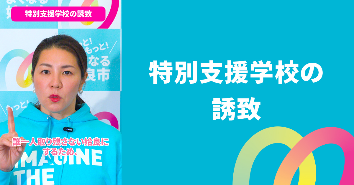 特別支援学校の誘致
