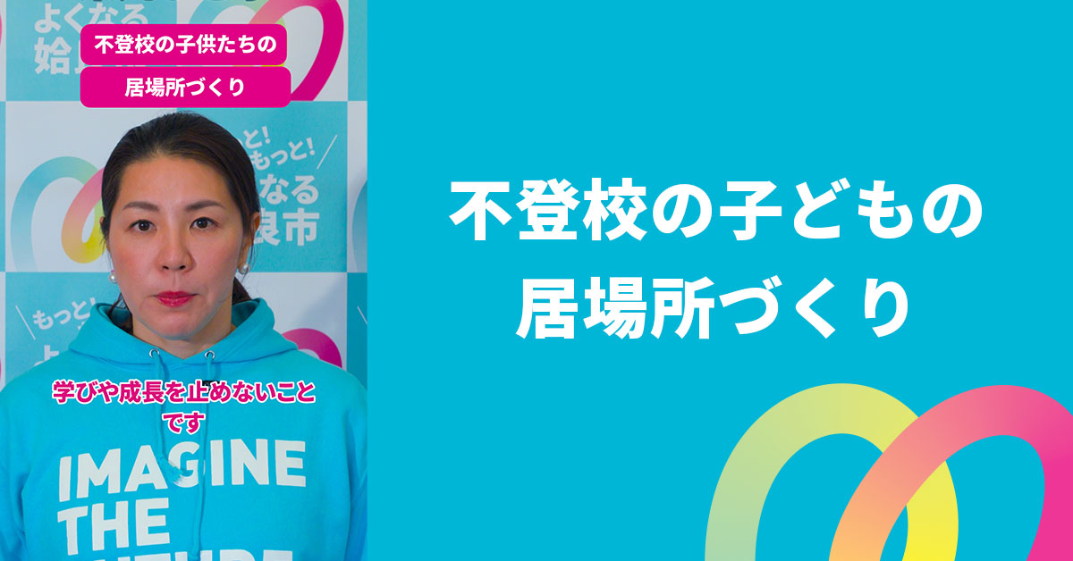 不登校の子どもの居場所づくり