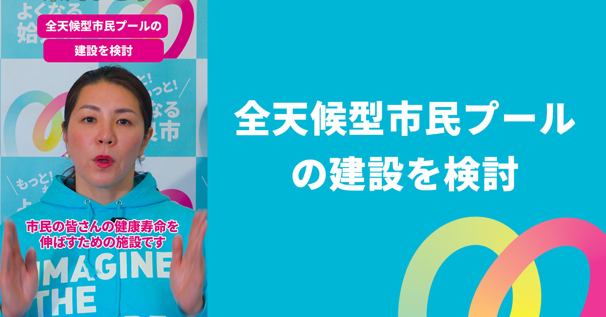 全天候型市民プールの建設を検討