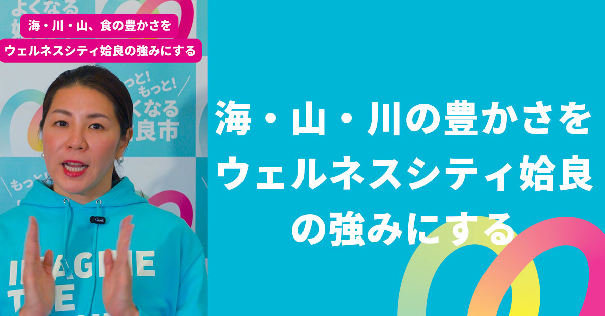 海・山・川、食の豊かさをウェルネスシティ姶良の強みにする