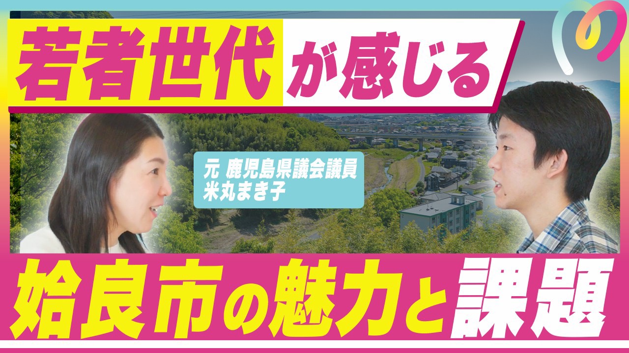姶良トーク#2 若者世代が感じる、姶良市の魅力と課題