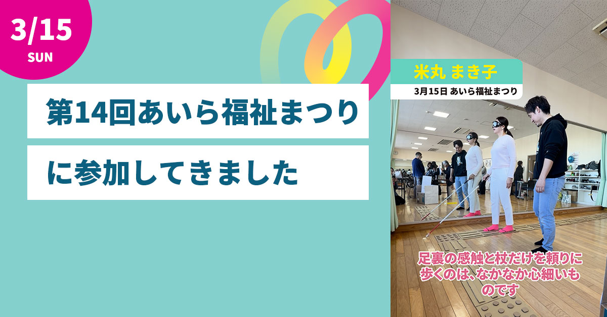 第14回あいら福祉まつりに行ってきました
